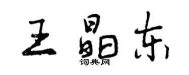 曾庆福王晶东行书个性签名怎么写