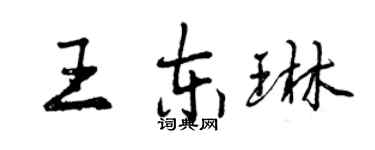 曾庆福王东琳行书个性签名怎么写