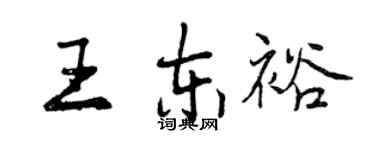 曾庆福王东裕行书个性签名怎么写