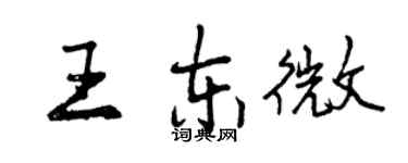 曾庆福王东微行书个性签名怎么写
