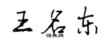 曾庆福王名东行书个性签名怎么写
