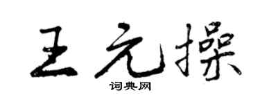 曾庆福王元操行书个性签名怎么写