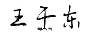 曾庆福王干东行书个性签名怎么写