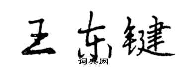 曾庆福王东键行书个性签名怎么写