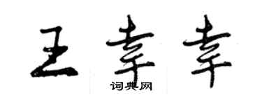 曾庆福王幸幸行书个性签名怎么写