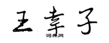 曾庆福王幸子行书个性签名怎么写