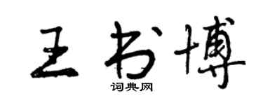 曾庆福王书博行书个性签名怎么写