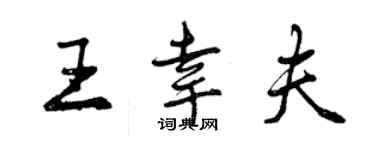 曾庆福王幸夫行书个性签名怎么写