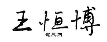 曾庆福王恒博行书个性签名怎么写