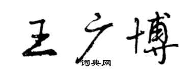 曾庆福王广博行书个性签名怎么写