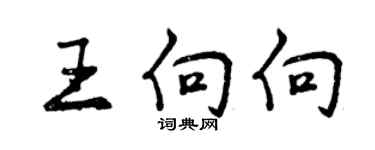 曾庆福王向向行书个性签名怎么写