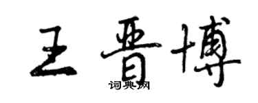 曾庆福王晋博行书个性签名怎么写