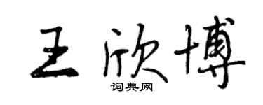 曾庆福王欣博行书个性签名怎么写
