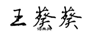 曾庆福王葵葵行书个性签名怎么写