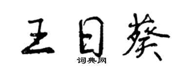 曾庆福王日葵行书个性签名怎么写