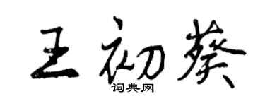 曾庆福王初葵行书个性签名怎么写