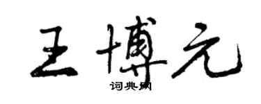 曾庆福王博元行书个性签名怎么写