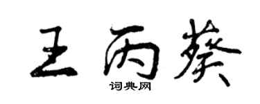 曾庆福王丙葵行书个性签名怎么写