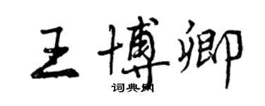 曾庆福王博卿行书个性签名怎么写
