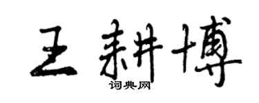 曾庆福王耕博行书个性签名怎么写