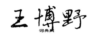 曾庆福王博野行书个性签名怎么写