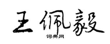 曾庆福王佩毅行书个性签名怎么写