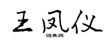 曾庆福王凤仪行书个性签名怎么写