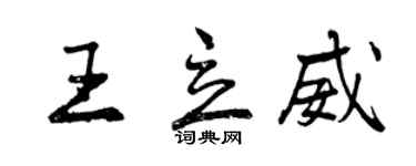 曾庆福王立威行书个性签名怎么写