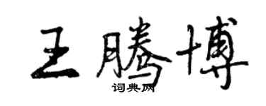 曾庆福王腾博行书个性签名怎么写