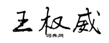 曾庆福王权威行书个性签名怎么写