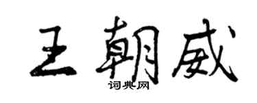 曾庆福王朝威行书个性签名怎么写
