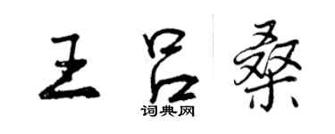 曾庆福王吕桑行书个性签名怎么写