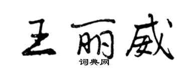 曾庆福王丽威行书个性签名怎么写