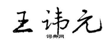 曾庆福王讳元行书个性签名怎么写