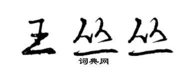 曾庆福王丛丛行书个性签名怎么写
