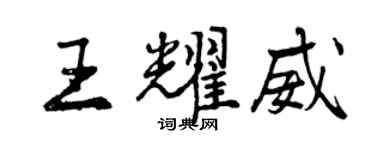 曾庆福王耀威行书个性签名怎么写