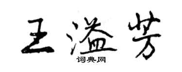 曾庆福王溢芳行书个性签名怎么写