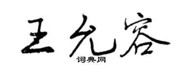 曾庆福王允容行书个性签名怎么写