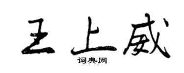 曾庆福王上威行书个性签名怎么写