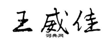 曾庆福王威佳行书个性签名怎么写