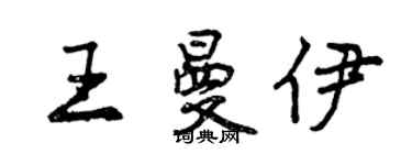 曾庆福王曼伊行书个性签名怎么写