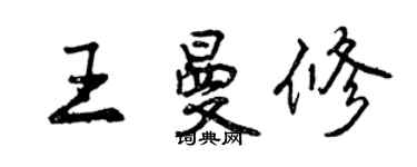 曾庆福王曼修行书个性签名怎么写