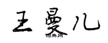 曾庆福王曼儿行书个性签名怎么写