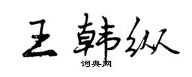 曾庆福王韩纵行书个性签名怎么写