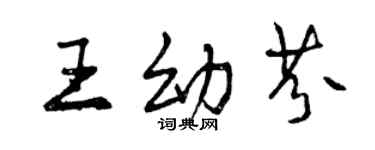 曾庆福王幼芬行书个性签名怎么写