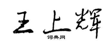 曾庆福王上辉行书个性签名怎么写