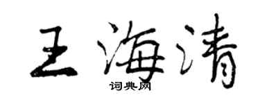 曾庆福王海清行书个性签名怎么写
