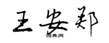 曾庆福王安郑行书个性签名怎么写