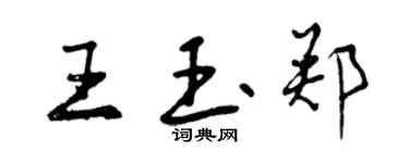 曾庆福王玉郑行书个性签名怎么写