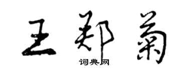 曾庆福王郑菊行书个性签名怎么写